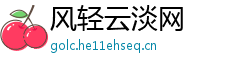 风轻云淡网